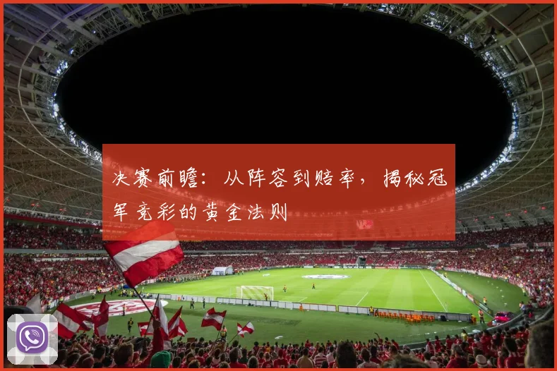 决赛前瞻：从阵容到赔率，揭秘冠军竞彩的黄金法则