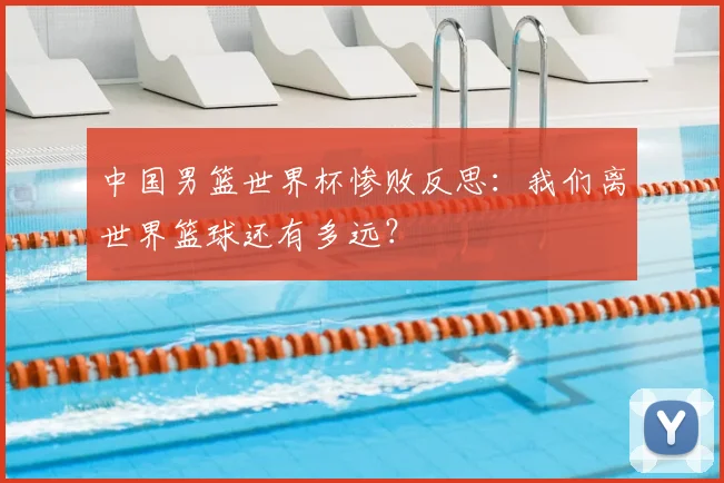 中国男篮世界杯惨败反思：我们离世界篮球还有多远？
