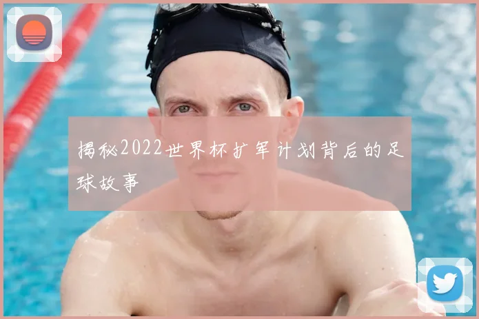 揭秘2022世界杯扩军计划背后的足球故事