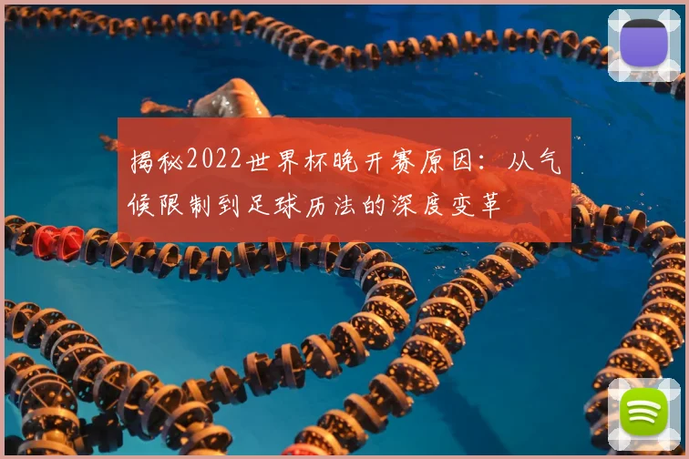 揭秘2022世界杯晚开赛原因：从气候限制到足球历法的深度变革