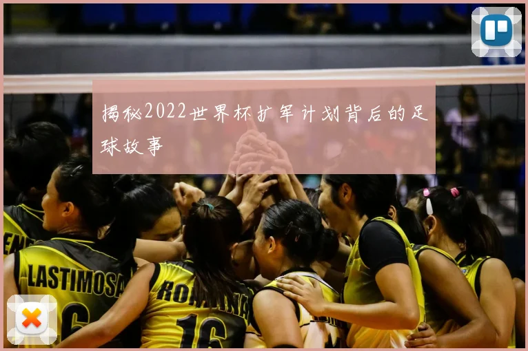 揭秘2022世界杯扩军计划背后的足球故事