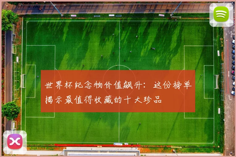 世界杯纪念物价值飙升：这份榜单揭示最值得收藏的十大珍品